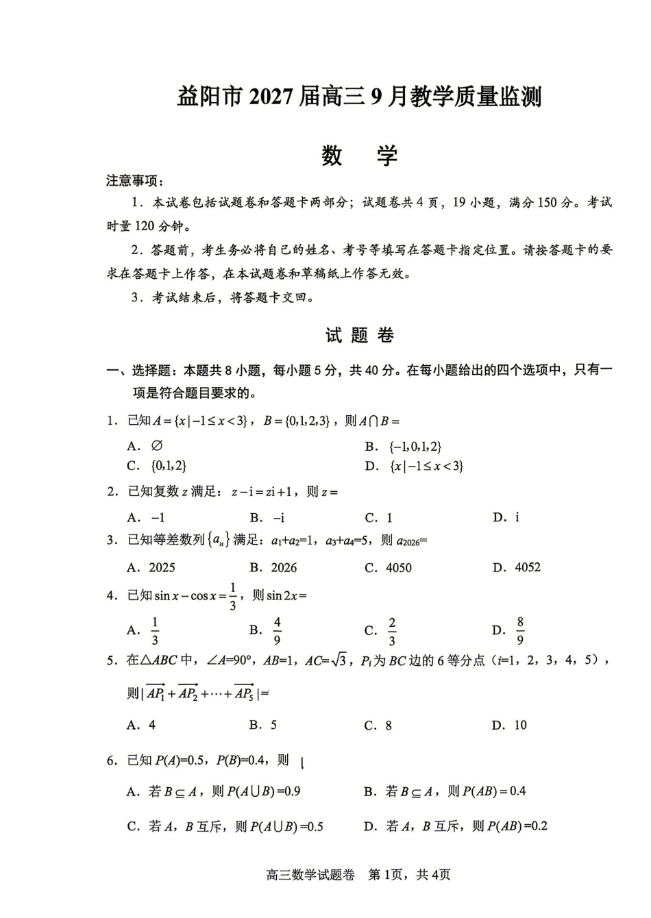 数学湖南益阳市2027届高三年级9月教学质量监测(9.4-9.5).pdf_第1页