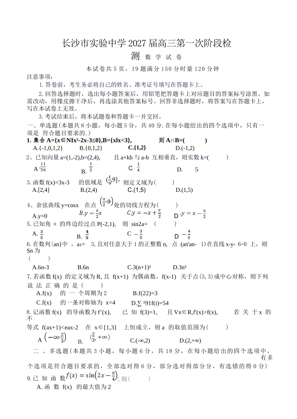 数学湖南长沙市实验中学2027届高三年级第一次阶段检测(一模)(8月底).docx_第1页