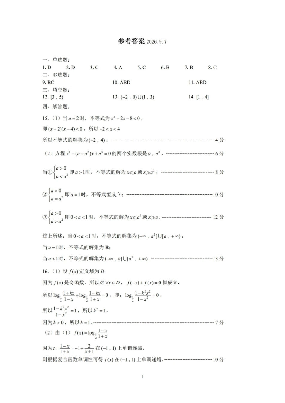 数学江苏高邮市2026-2027学年度第一学期高三年级期初学情调研测试(9.8-9.9)(3).pdf_第1页