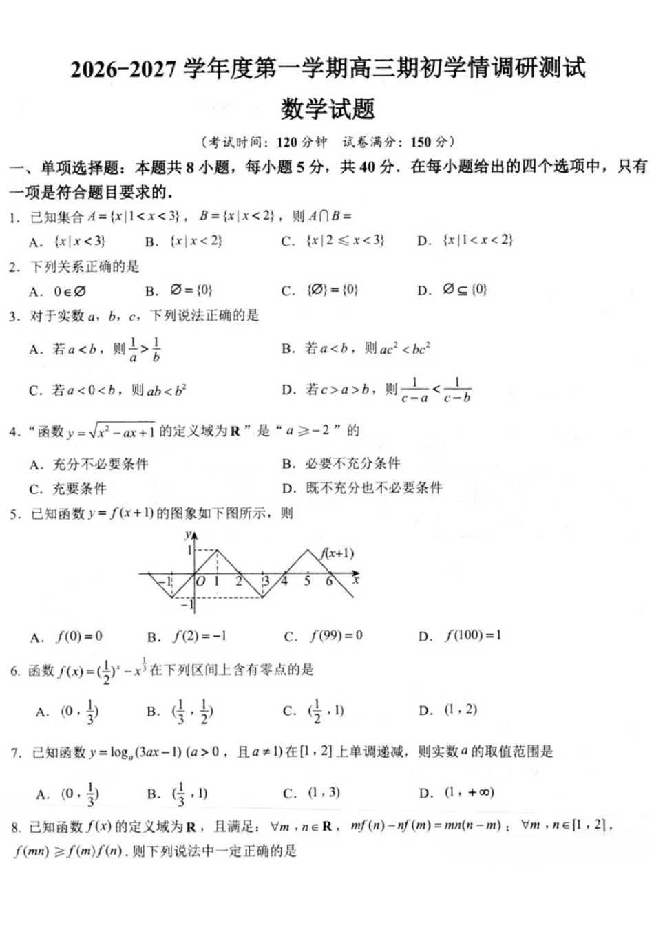 数学江苏高邮市2026-2027学年度第一学期高三年级期初学情调研测试(9.8-9.9).pdf_第1页