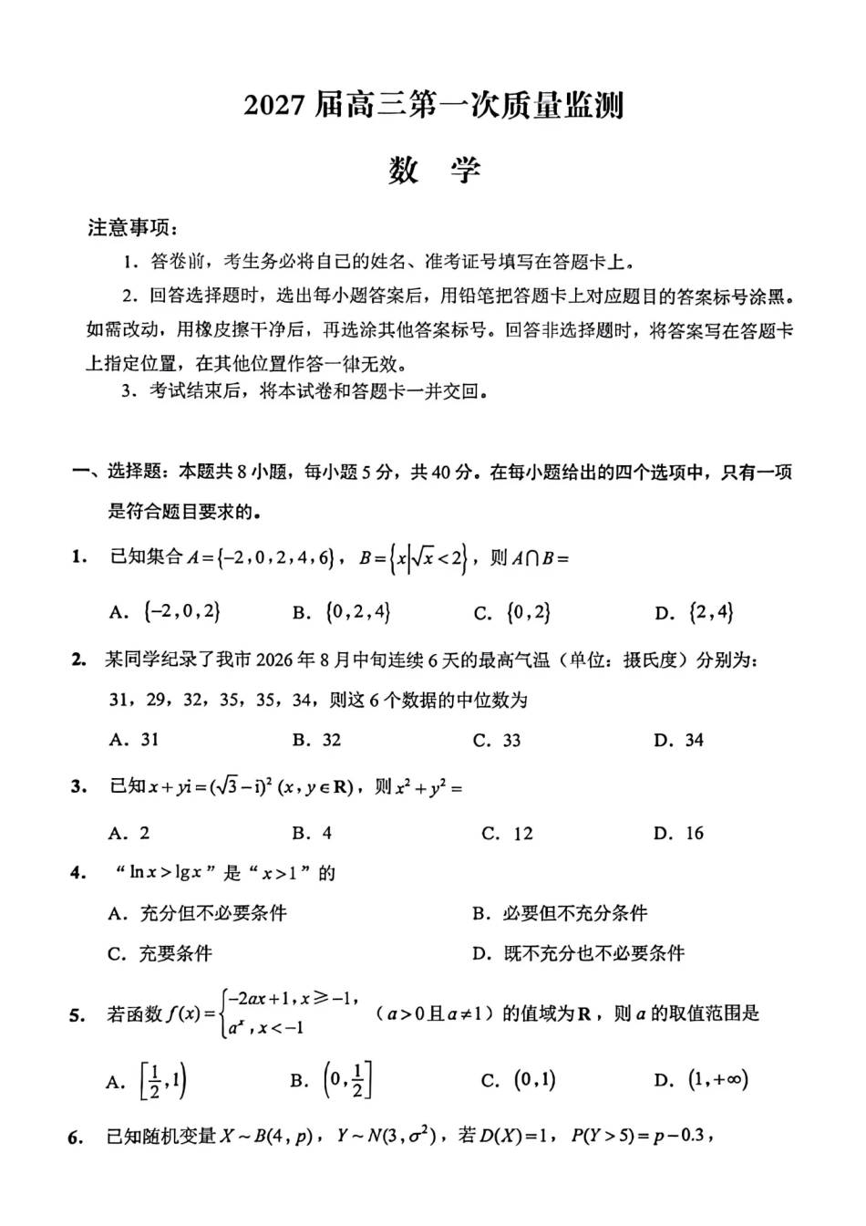 数学江苏南通市2027届高三第一次质量检测(南通零模)(9.8-9.9)(1).pdf_第1页