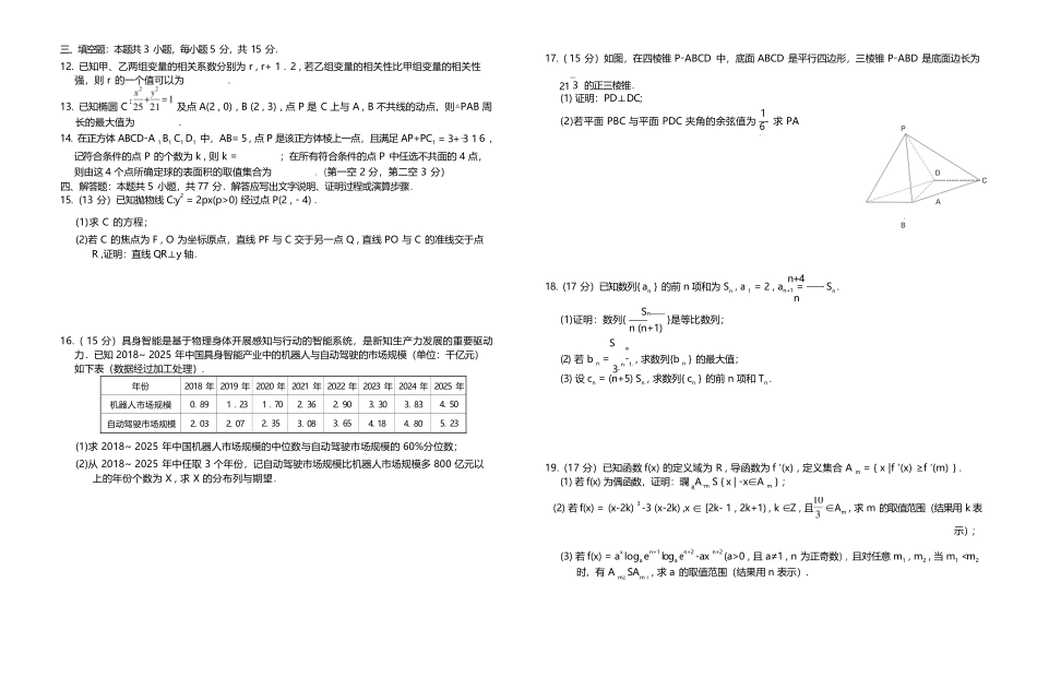 数学江西稳派智慧上进联考2027届高三年级9月供题训练(9.3-9.4).docx_第2页
