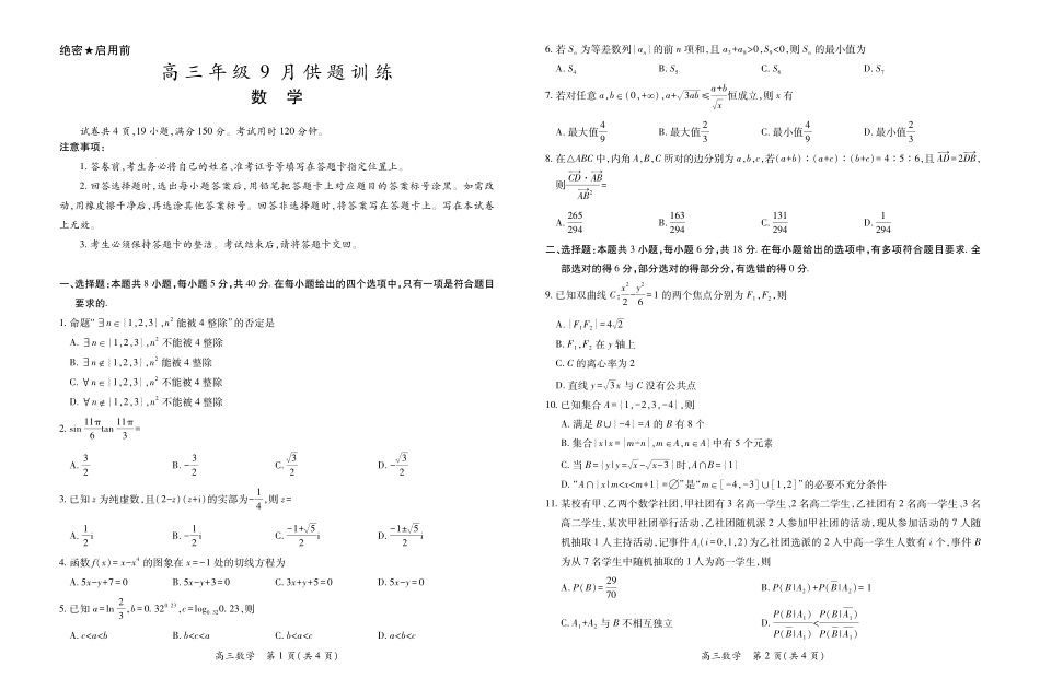 数学江西稳派智慧上进联考2027届高三年级9月供题训练（9.3-9.4）.pdf_第1页