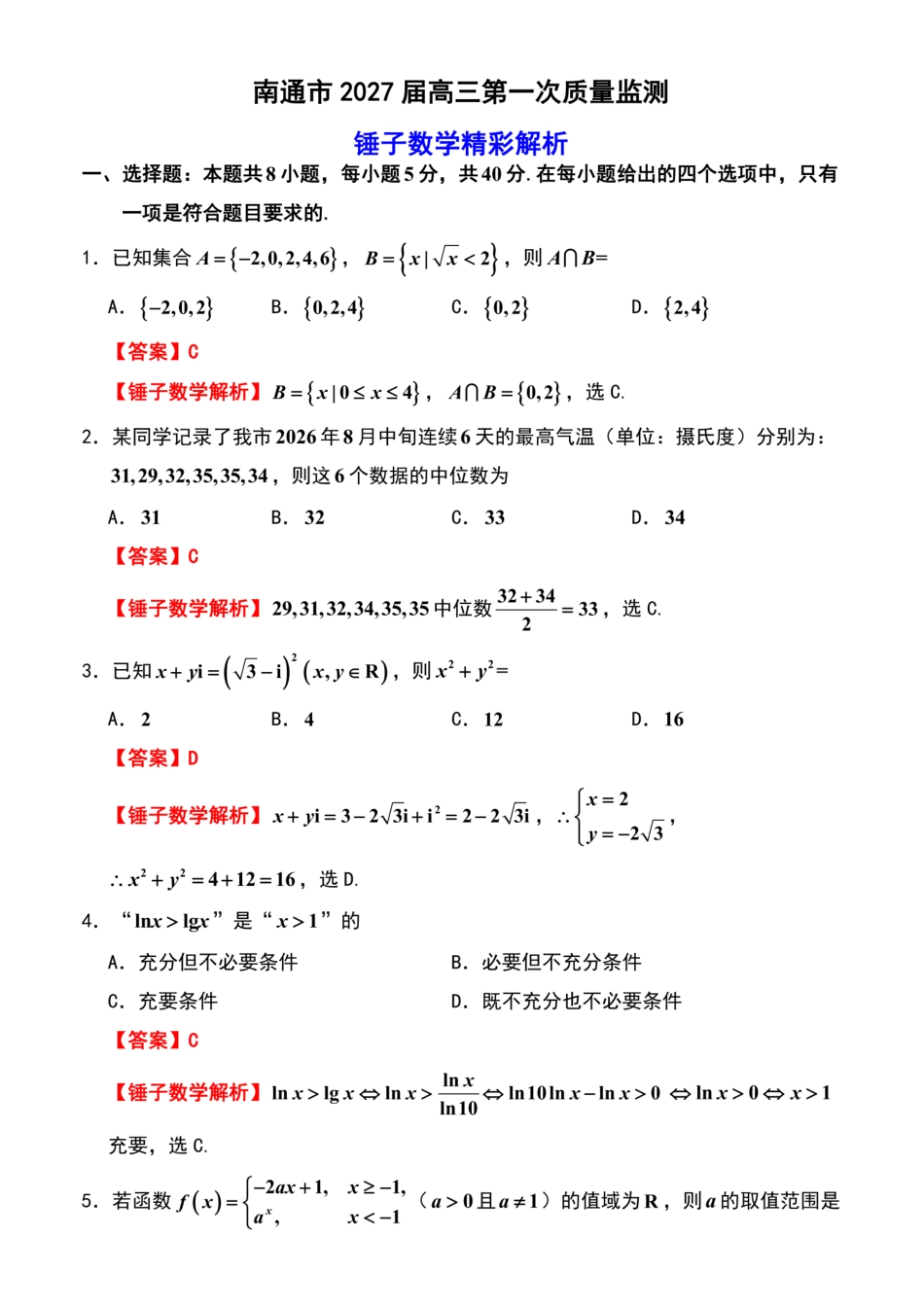 数学解析--2609南通市2027届高三第一次质量监测.pdf_第1页