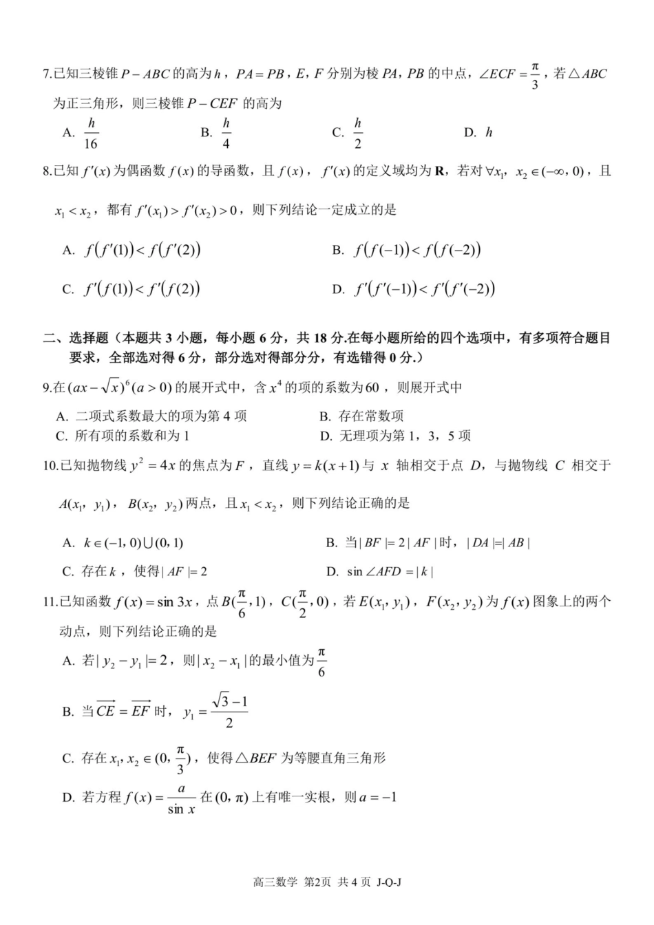 数学卷-2608七彩精诚金兰.pdf_第2页
