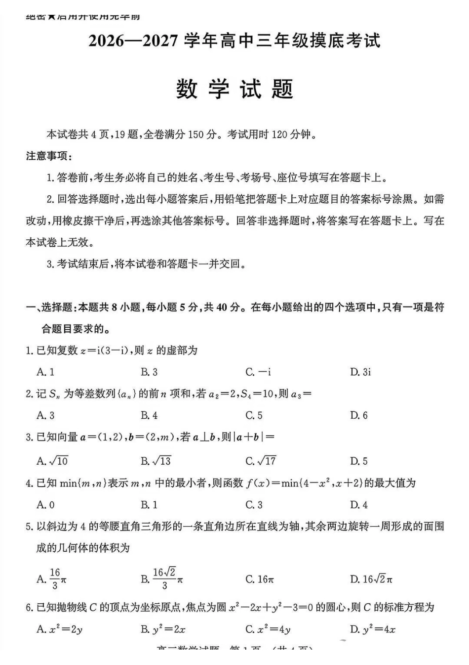数学山东济南市2026-2027学年高中三年级摸底考试暨开学考(9.7-9.9)(1).pdf_第1页