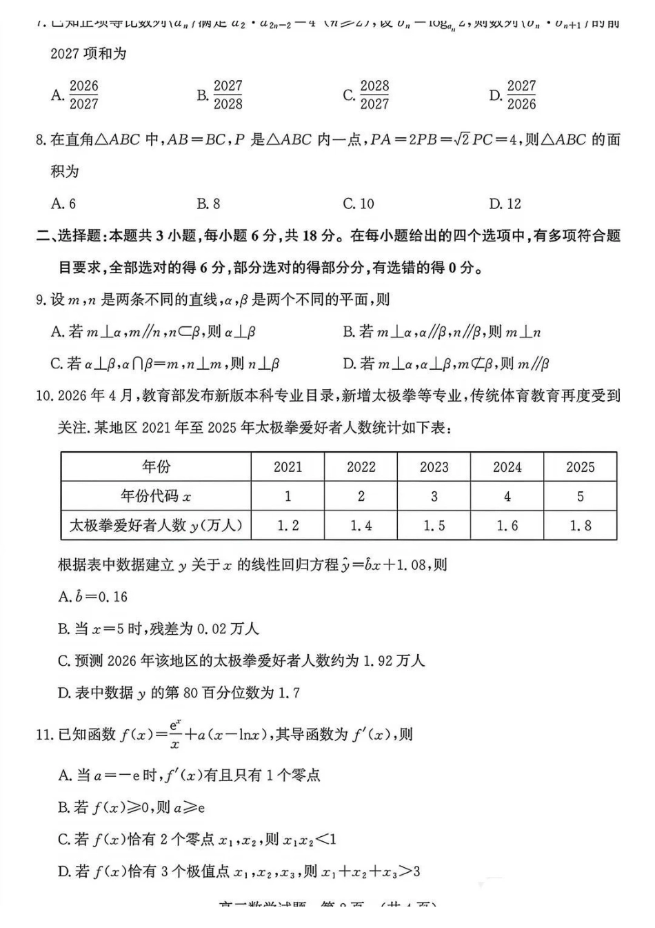 数学山东济南市2026-2027学年高中三年级摸底考试暨开学考(9.7-9.9)(2).pdf_第2页