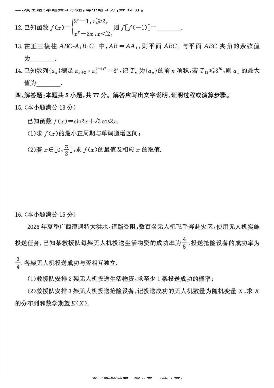 数学山东济南市2026-2027学年高中三年级摸底考试暨开学考(9.7-9.9)(3).pdf_第3页