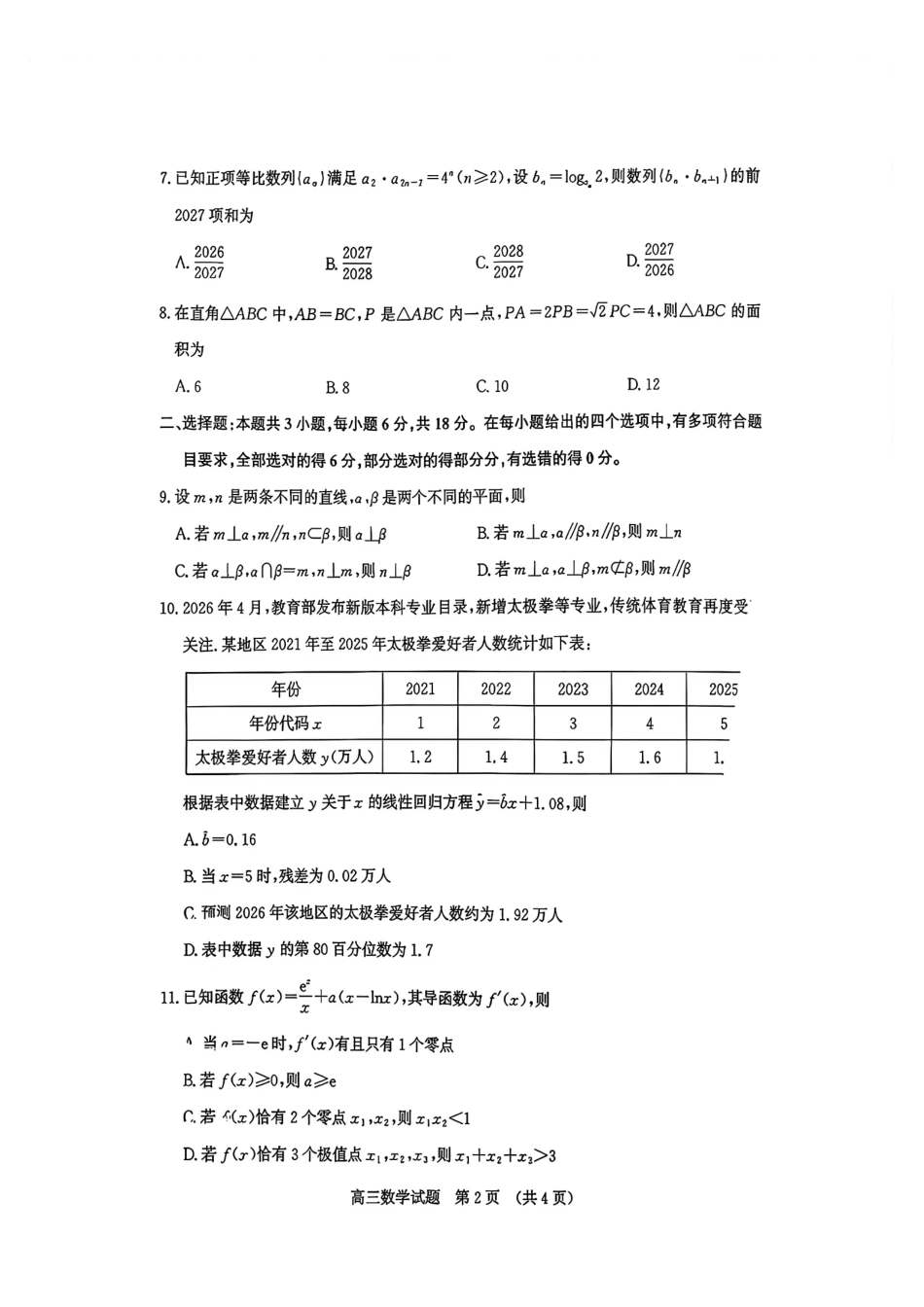 数学山东济南市2026-2027学年高中三年级摸底考试暨开学考(9.7-9.9)(5).pdf_第2页