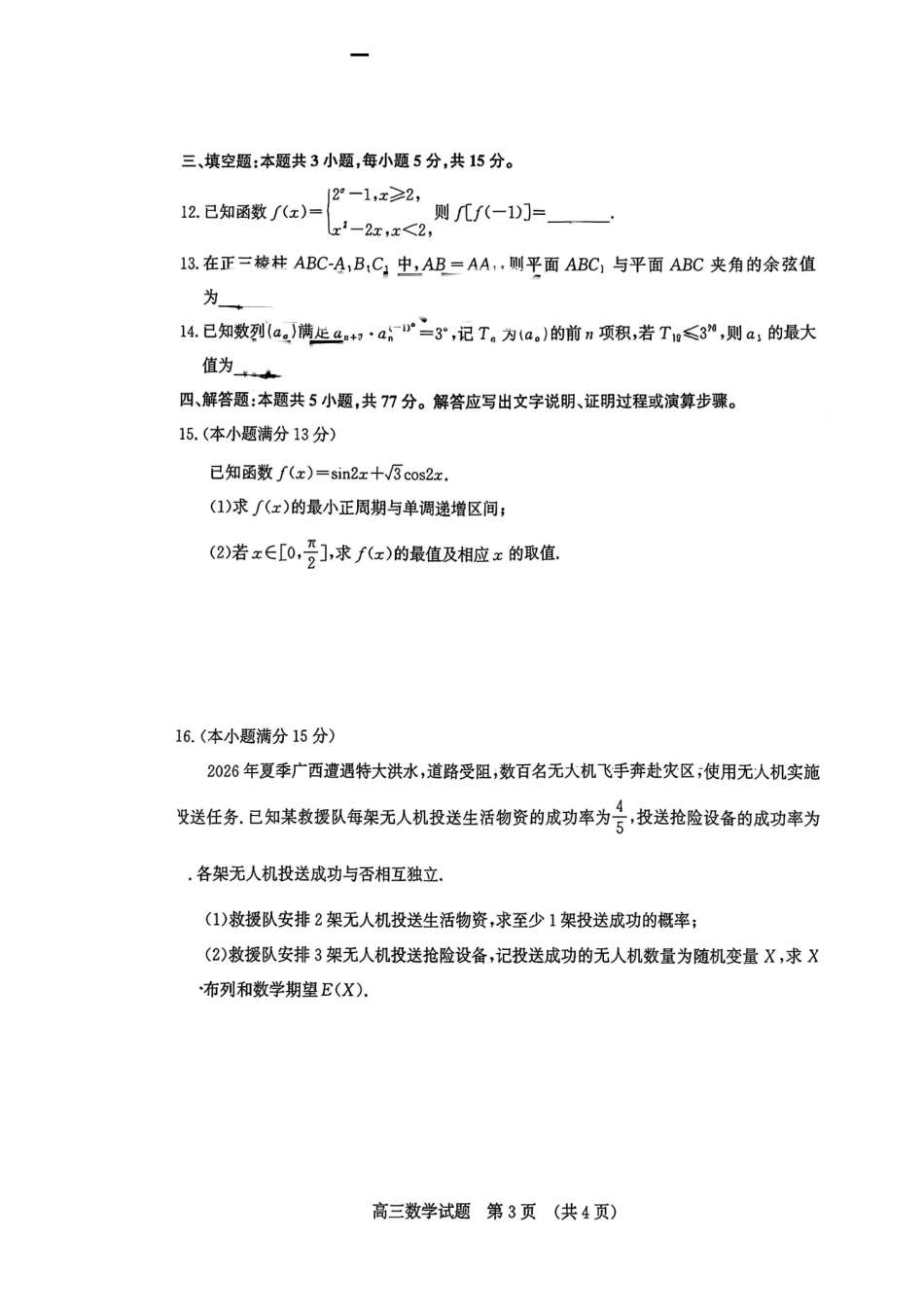 数学山东济南市2026-2027学年高中三年级摸底考试暨开学考(9.7-9.9)(5).pdf_第3页