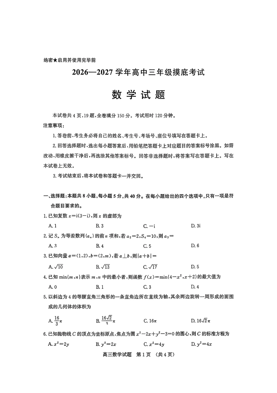 数学山东济南市2026-2027学年高中三年级摸底考试暨开学考(9.7-9.9)(6).pdf_第1页