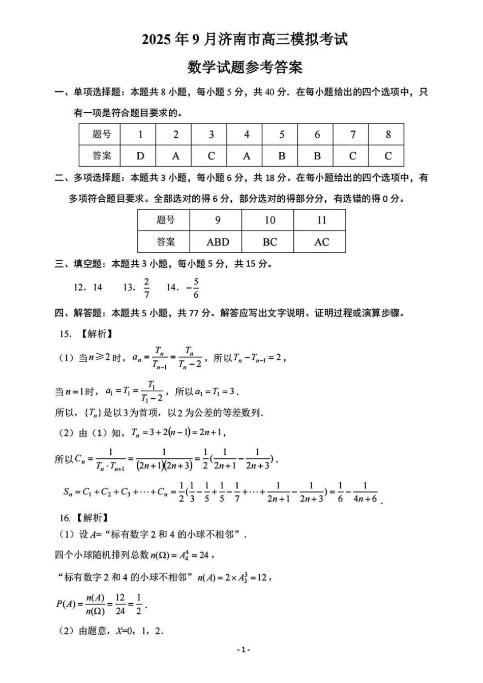 数学山东济南市2026-2027学年高中三年级摸底考试暨开学考(9.7-9.9)(7).pdf_第1页