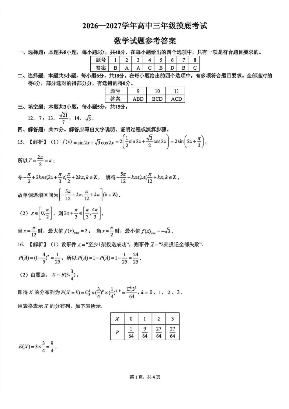 数学山东济南市2026-2027学年高中三年级摸底考试暨开学考(9.7-9.9)(10).pdf_第1页