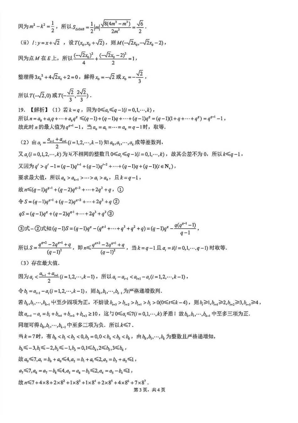 数学山东济南市2026-2027学年高中三年级摸底考试暨开学考(9.7-9.9)(10).pdf_第3页