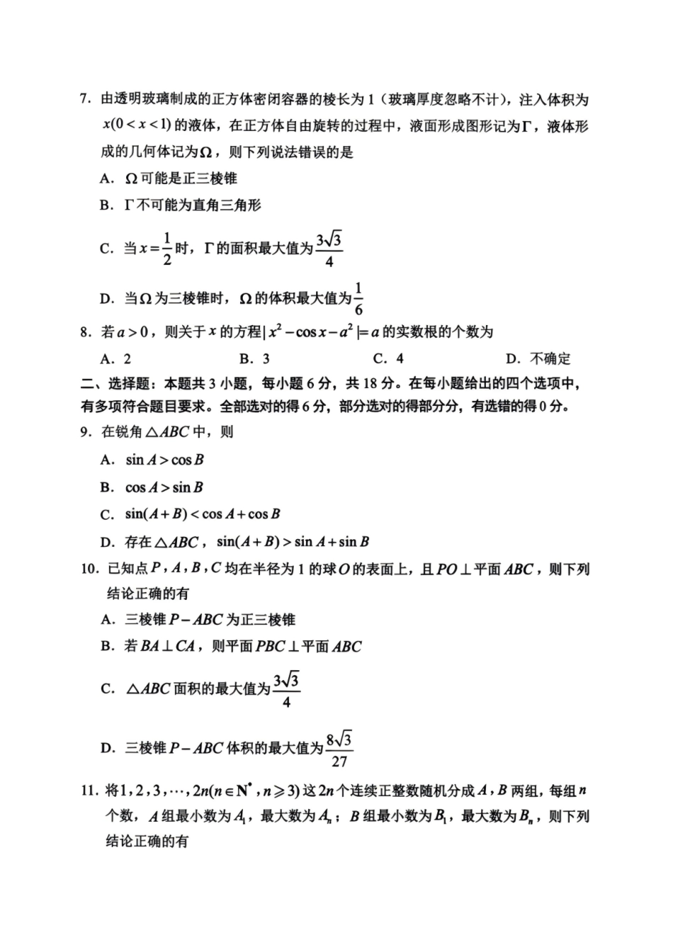 数学山东聊城市2026年全市2027届高三年级9月学习质量综合评估(9.1-9.2).pdf_第2页