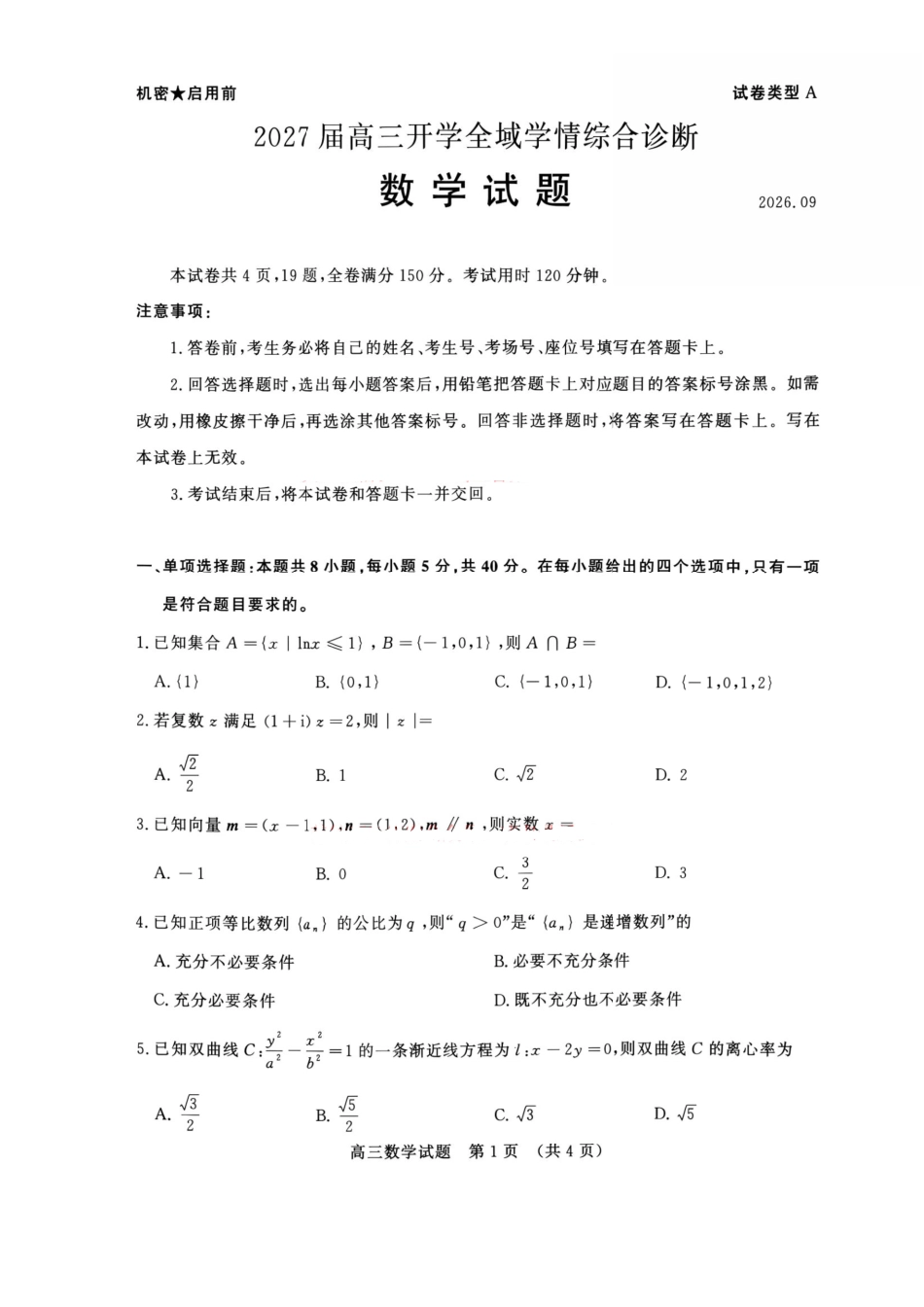 数学山东名校联盟2027届高三年级9月开学全域学情综合诊断(9.3-9.4)(1).pdf_第1页