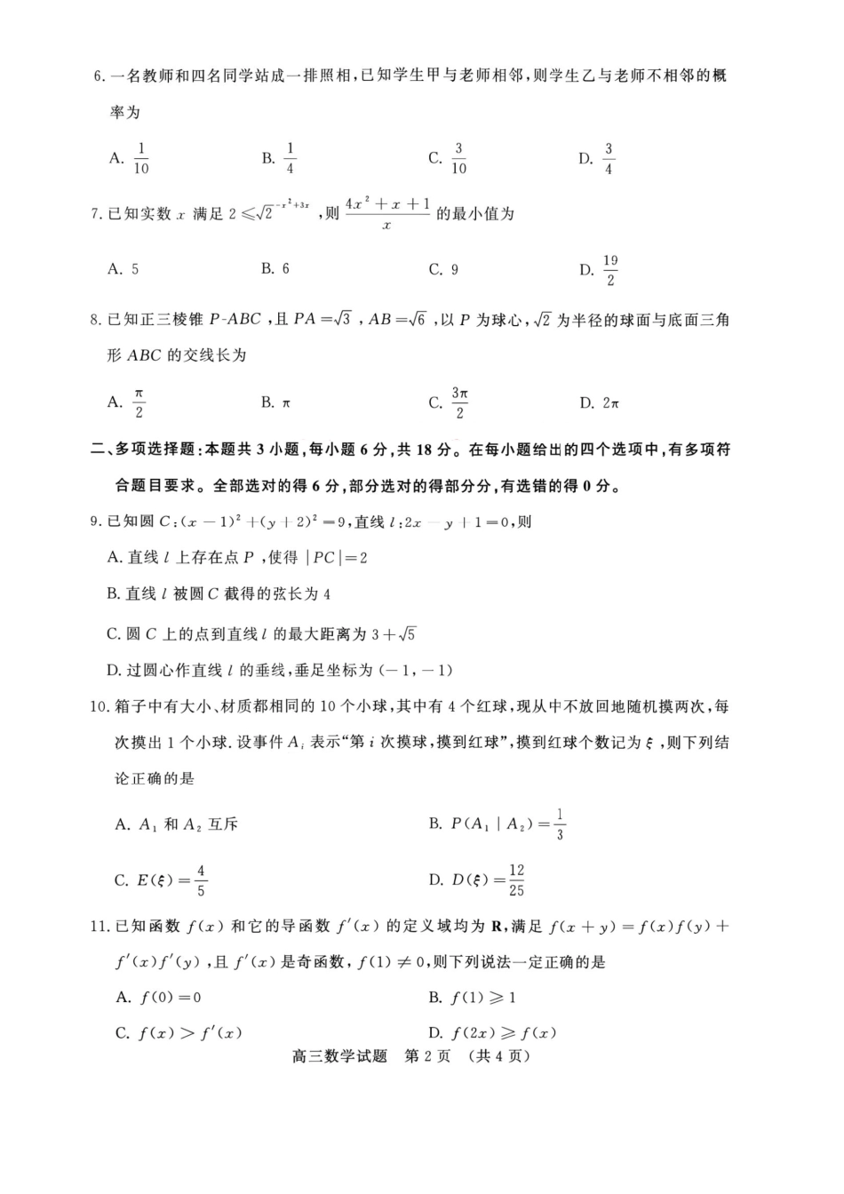 数学山东名校联盟2027届高三年级9月开学全域学情综合诊断(9.3-9.4)(1).pdf_第2页