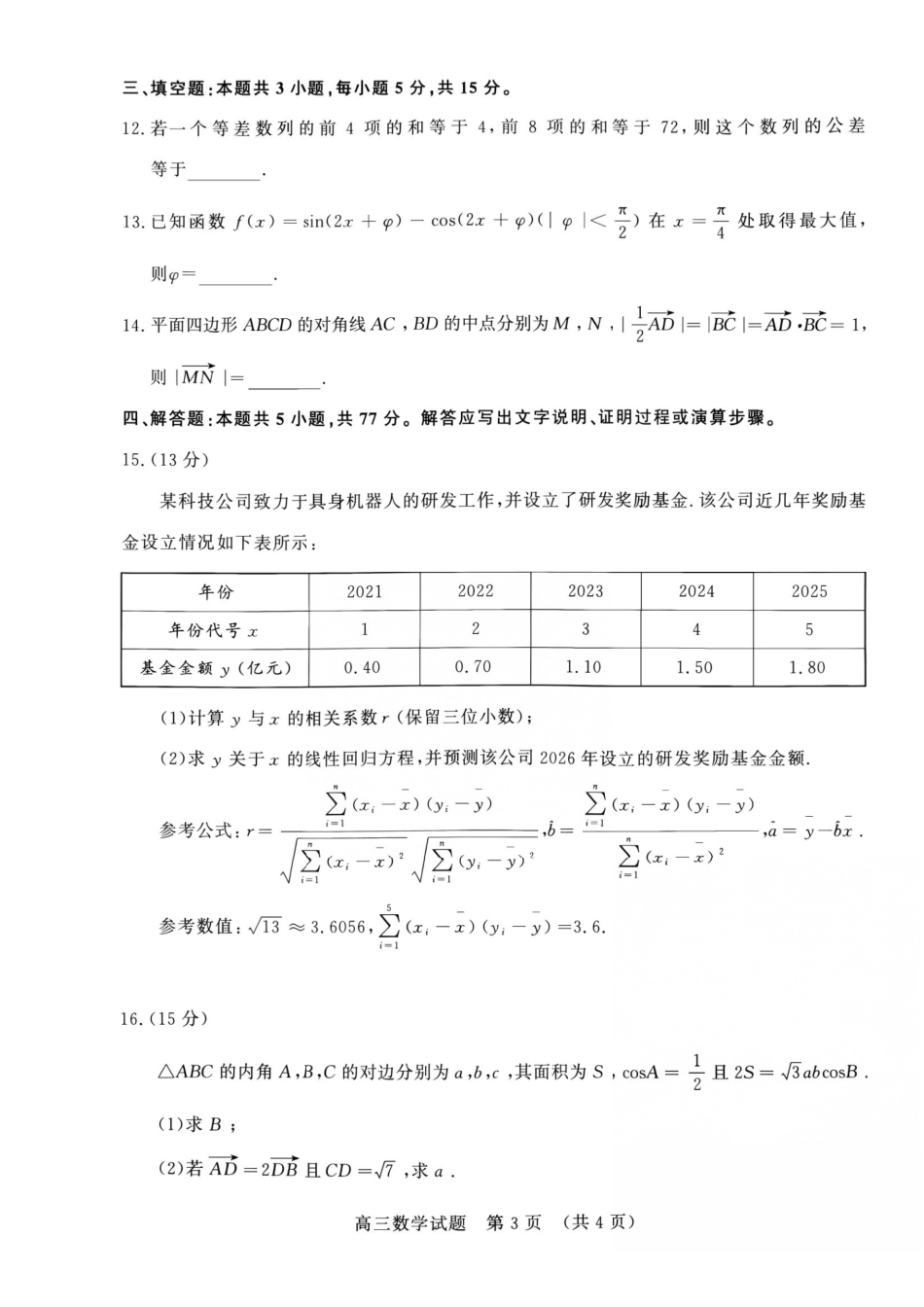 数学山东名校联盟2027届高三年级9月开学全域学情综合诊断(9.3-9.4).pdf_第3页