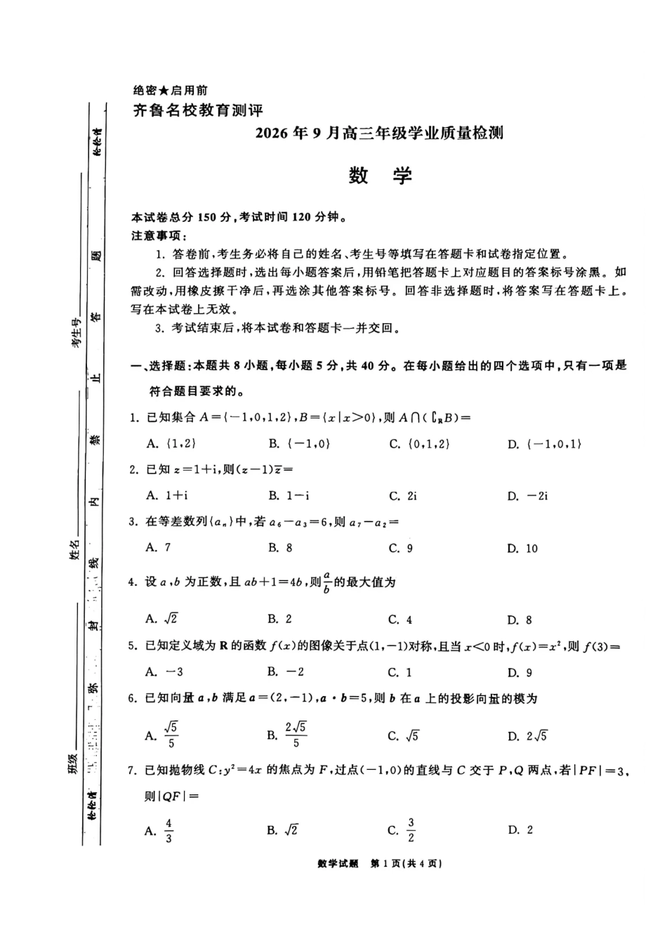 数学山东齐鲁名校2026年9月高三年级学业质量检测(9.2-9.3)(1).pdf_第1页
