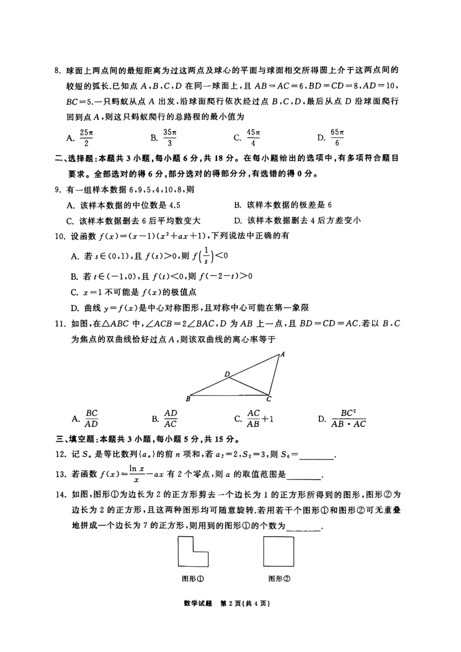 数学山东齐鲁名校2026年9月高三年级学业质量检测(9.2-9.3)(1).pdf_第2页