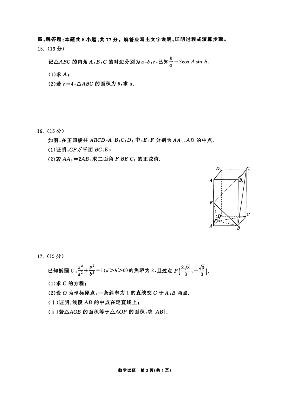 数学山东齐鲁名校2026年9月高三年级学业质量检测(9.2-9.3)(1).pdf_第3页