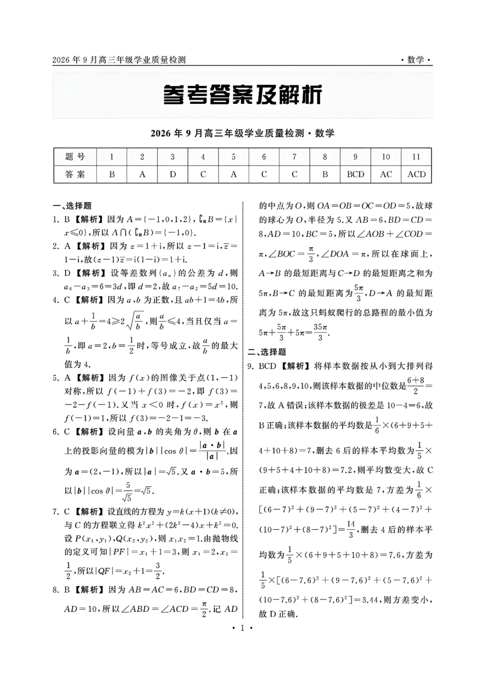 数学山东齐鲁名校2026年9月高三年级学业质量检测(9.2-9.3)(2).pdf_第1页