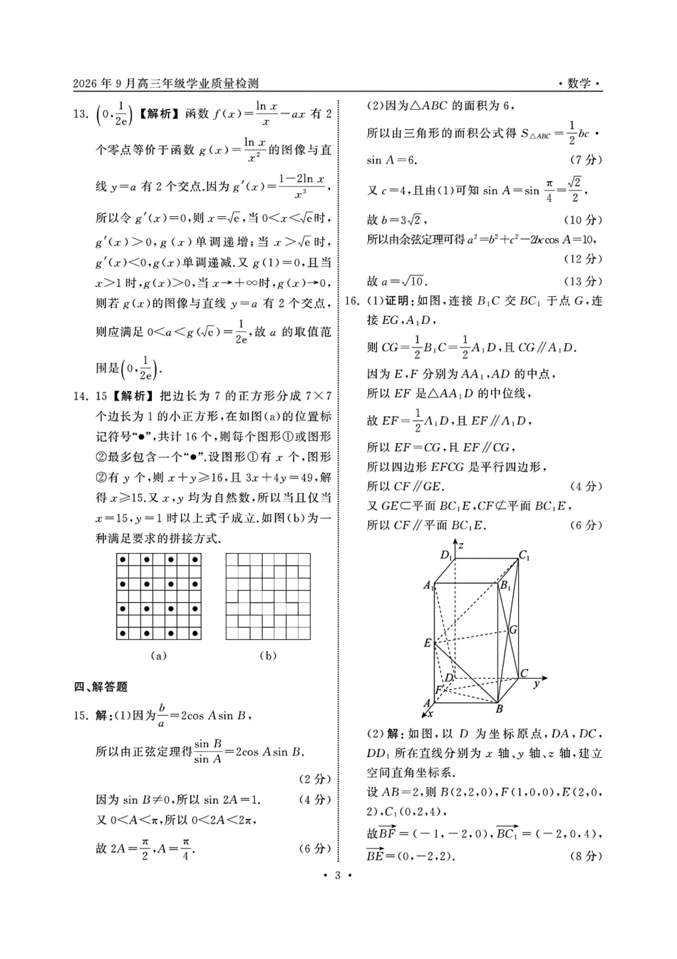 数学山东齐鲁名校2026年9月高三年级学业质量检测(9.2-9.3)(2).pdf_第3页