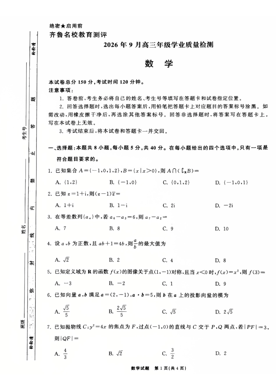 数学山东齐鲁名校2026年9月高三年级学业质量检测(9.2-9.3).pdf_第1页