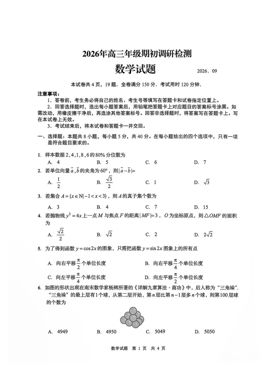 数学山东青岛市2026年高三年级期初调研检测(9.9-9.11).pdf_第1页