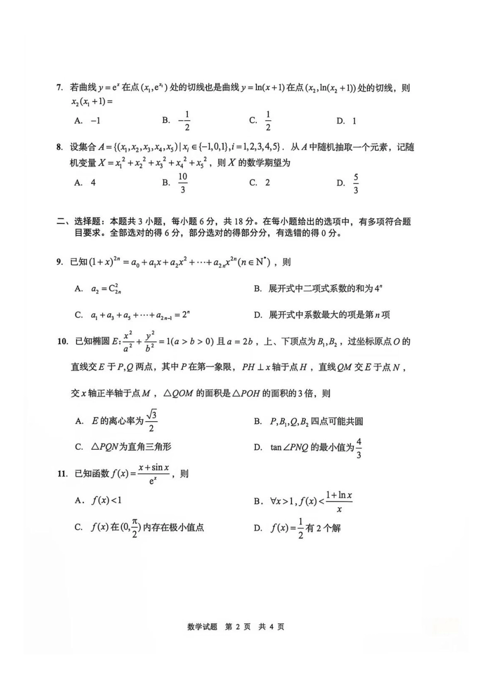 数学山东青岛市2026年高三年级期初调研检测(9.9-9.11).pdf_第2页