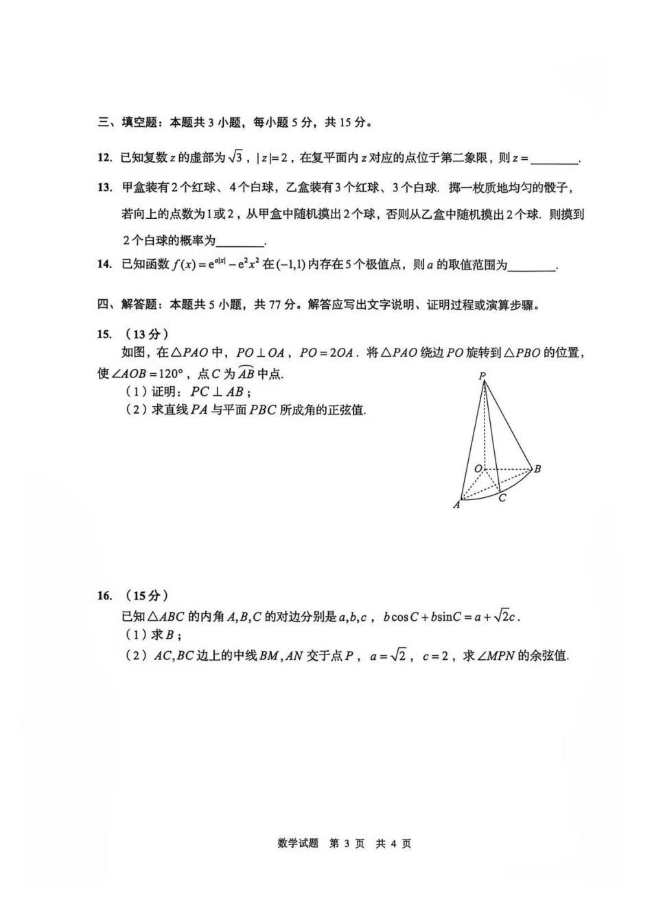 数学山东青岛市2026年高三年级期初调研检测(9.9-9.11).pdf_第3页