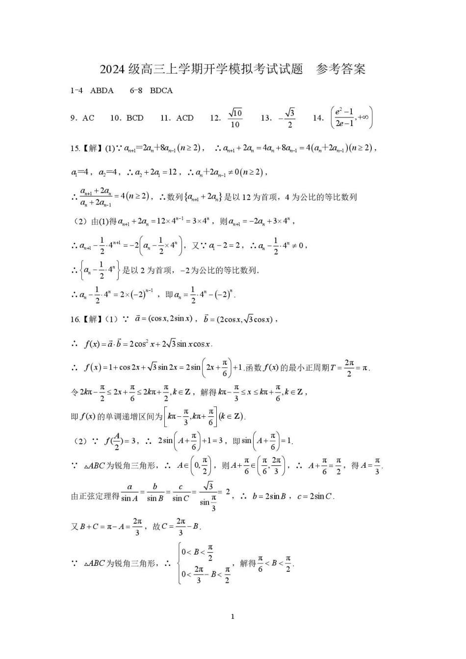 数学山东日照第一中学2024级(2027届)高三年级上学期开学模拟测试(8.18-8.19)(1).pdf_第1页