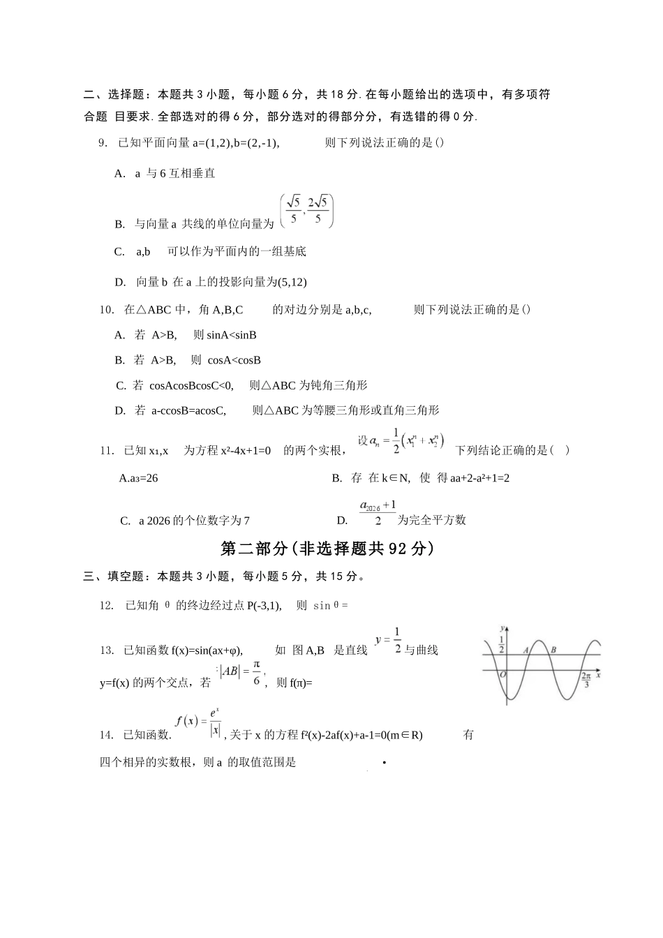 数学山东日照第一中学2024级(2027届)高三年级上学期开学模拟测试(8.18-8.19).docx_第2页
