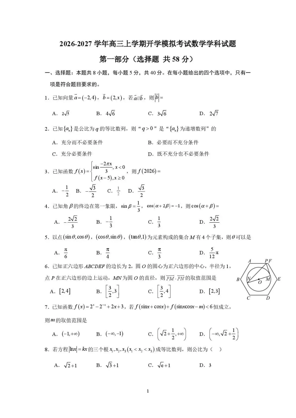 数学山东日照第一中学2024级(2027届)高三年级上学期开学模拟测试(8.18-8.19).pdf_第1页