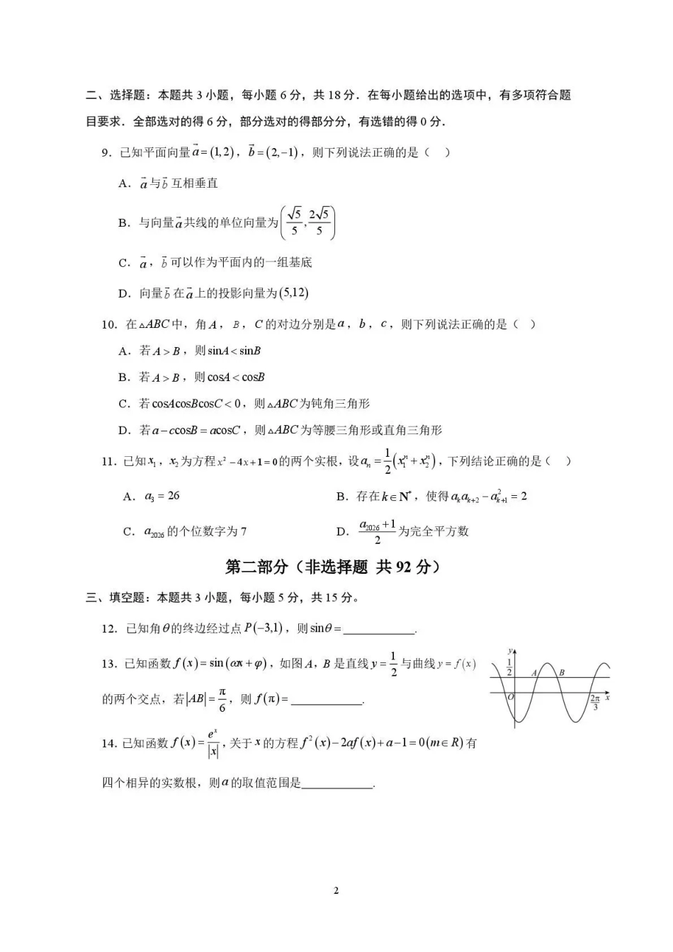 数学山东日照第一中学2024级(2027届)高三年级上学期开学模拟测试(8.18-8.19).pdf_第2页