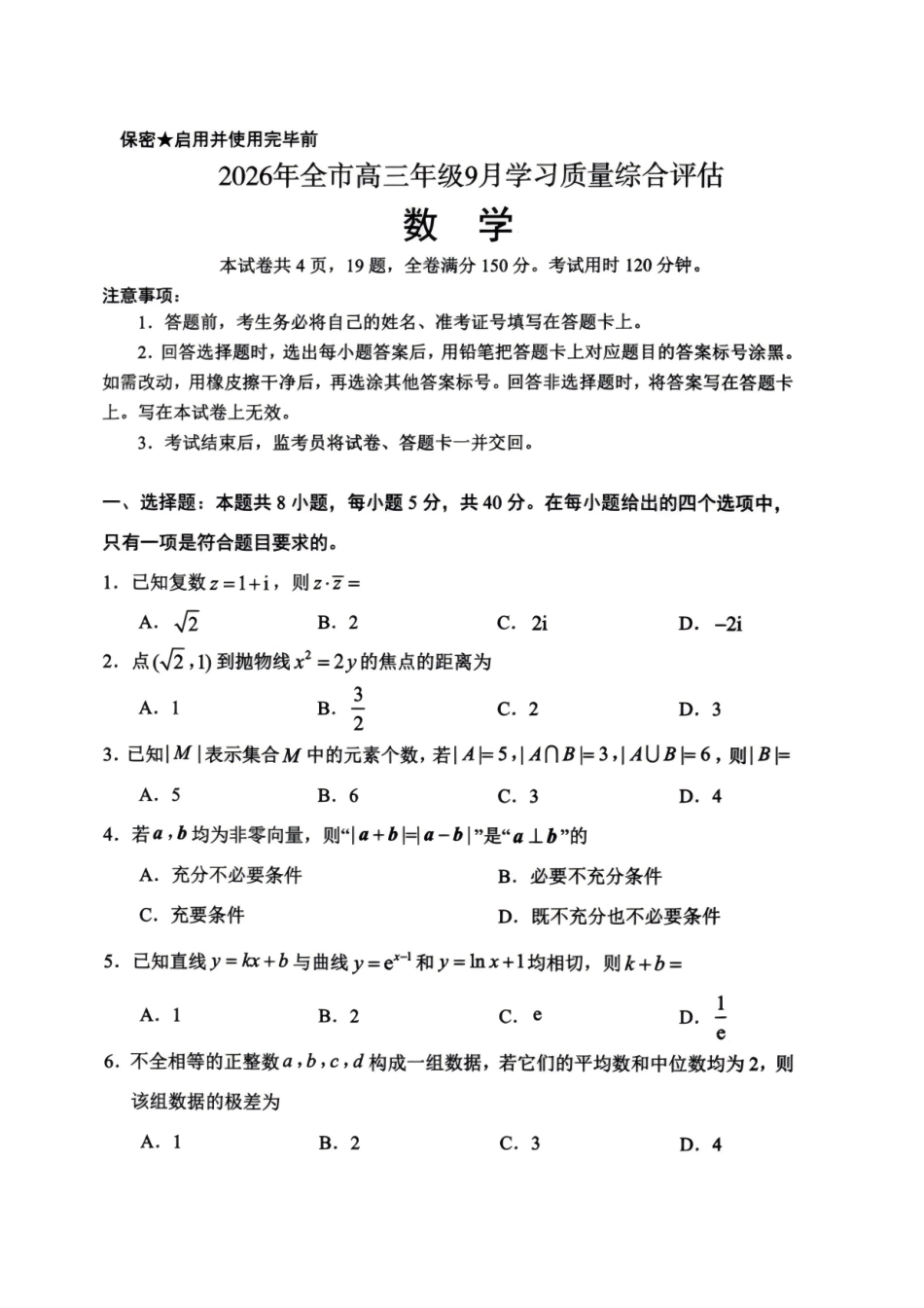 数学山东潍坊市、聊城市、德州市三市九五协作2027届高三年级9月学习质量综合评估暨开学考(9.1-9.2)(3).pdf_第1页