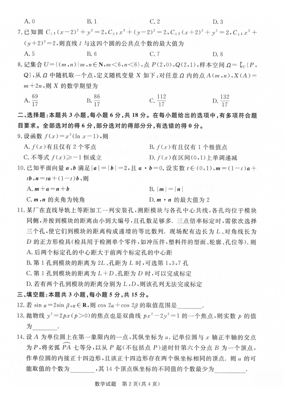 数学山西青桐鸣联考2027届高三年级上学期9月2-3日开学学情调研(9.2-9.3).pdf_第2页