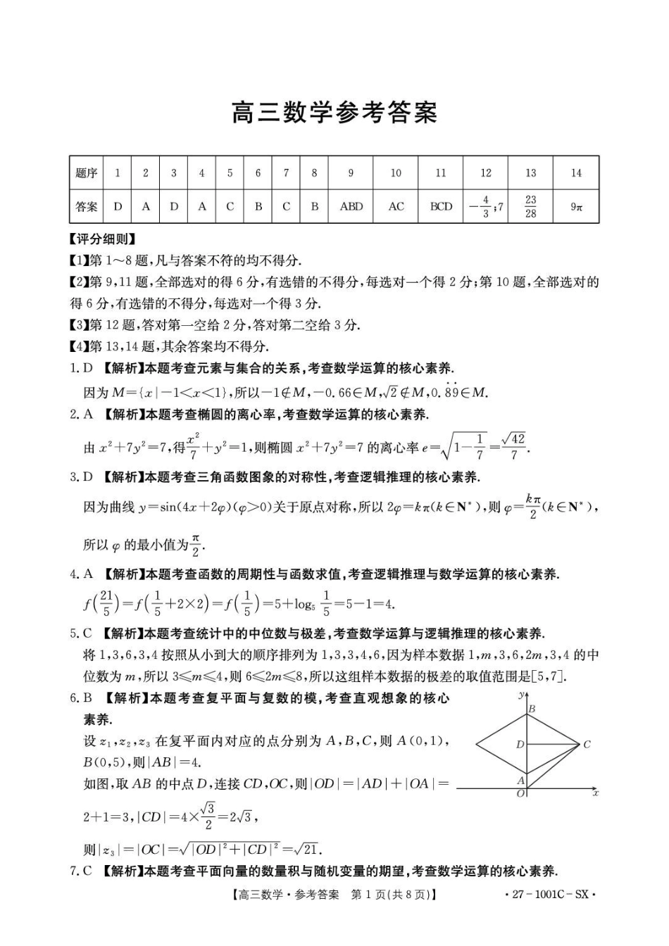 数学陕西西安市多校2026-2027学年高三年级上学期8月联考(27-1001C-SX)(8.25-8.26)(1).pdf_第1页