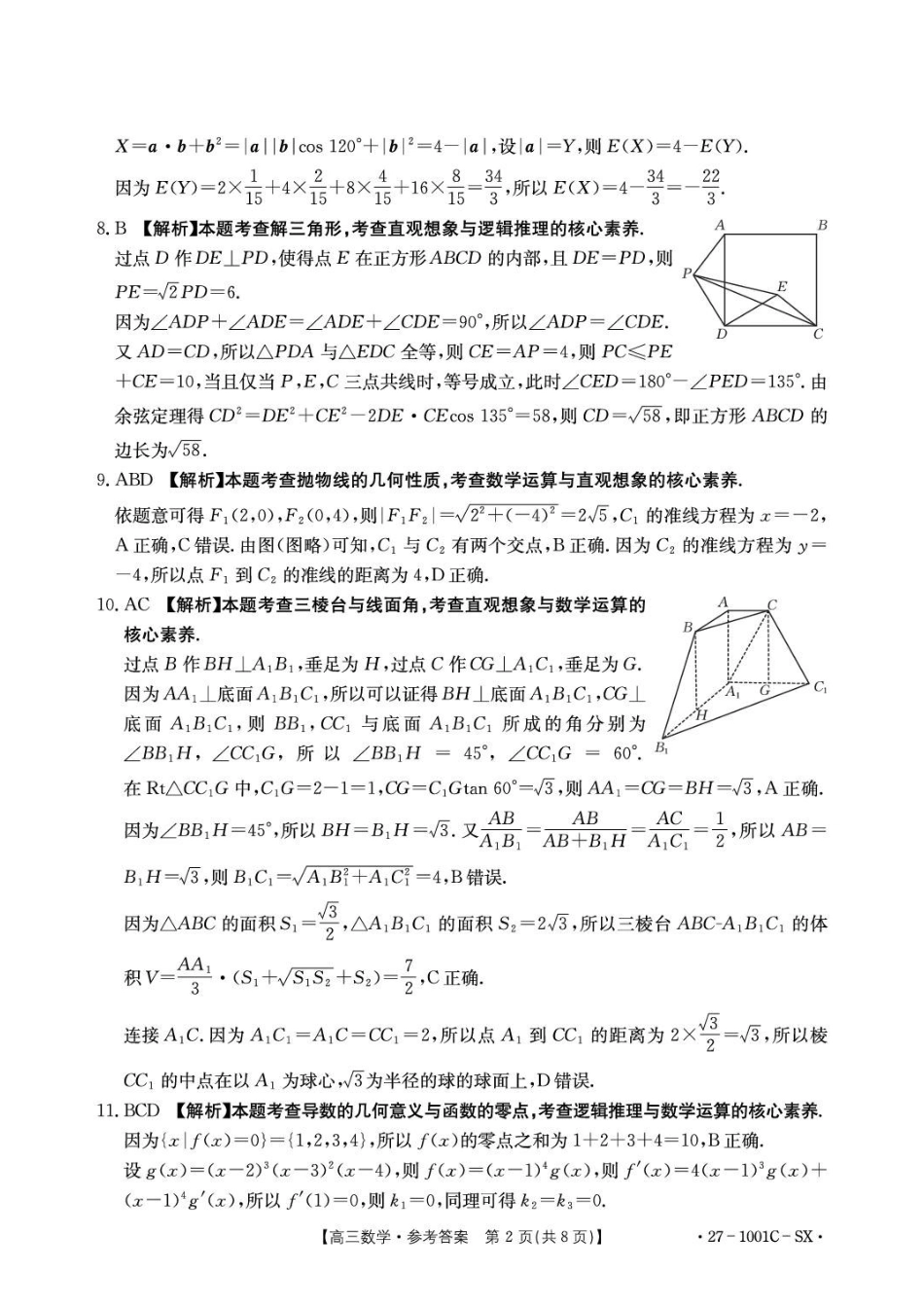 数学陕西西安市多校2026-2027学年高三年级上学期8月联考(27-1001C-SX)(8.25-8.26)(1).pdf_第2页