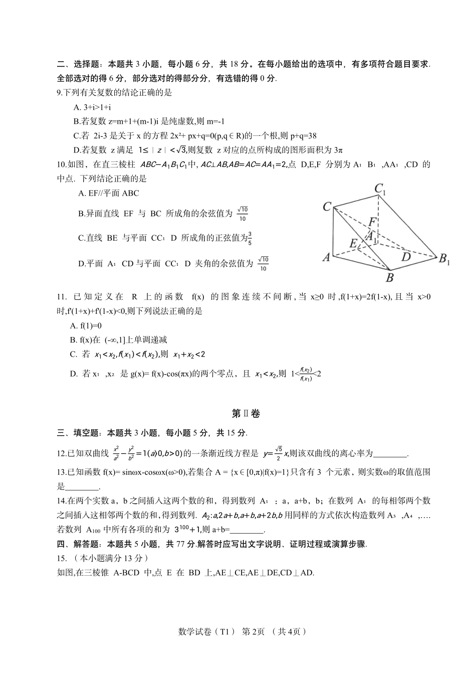 数学试题（下标27T）【全国第十一高中】湖南湖南师大附中2027届高三年级上学期8月月考卷（一）(下标27T)(8.23-8.24).pdf_第2页