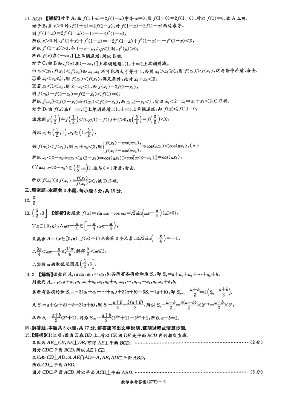 数学试题答案(下标27T)【全国第十一高中】湖南湖南师大附中2027届高三年级上学期8月月考卷(一)(下标27T)(8.23-8.24).pdf_第3页