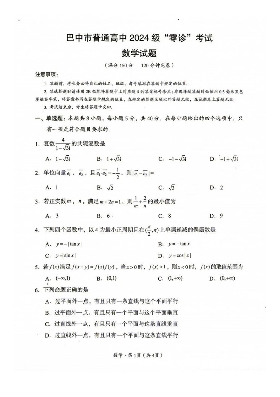 数学四川巴中市普通高中2024级(2027届)高三年级“零诊”考试(巴中零诊)(9.3-9.5)(1).docx_第1页