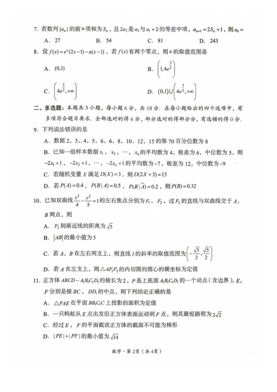 数学四川巴中市普通高中2024级(2027届)高三年级“零诊”考试(巴中零诊)(9.3-9.5)(1).docx_第2页