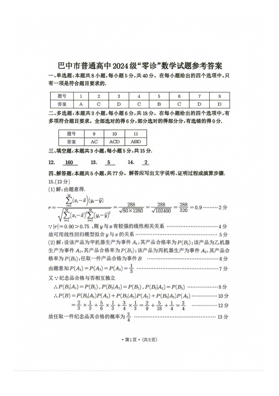 数学四川巴中市普通高中2024级(2027届)高三年级“零诊”考试(巴中零诊)(9.3-9.5)(2).docx_第1页