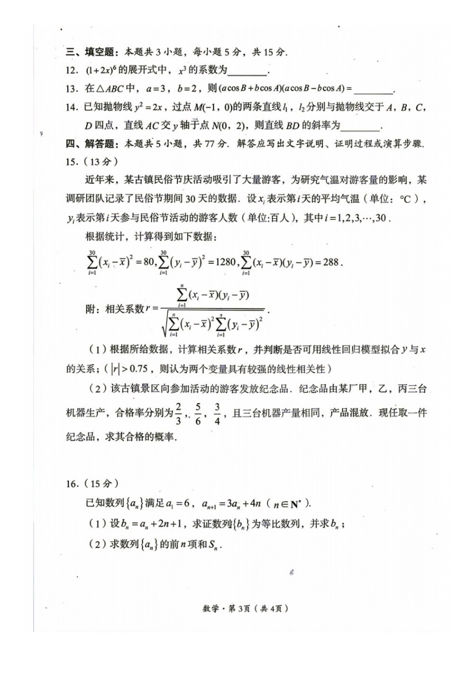 数学四川巴中市普通高中2024级(2027届)高三年级“零诊”考试(巴中零诊)(9.3-9.5).docx_第3页