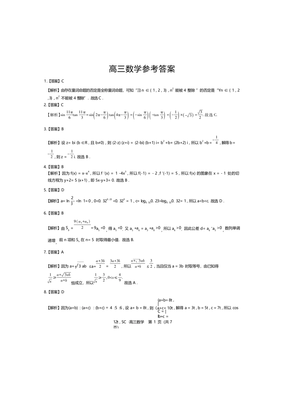 数学四川大数据智学领航联盟2027届高三年级上学期9月入学定时模拟训练(9.7-9.8)(1).docx_第1页
