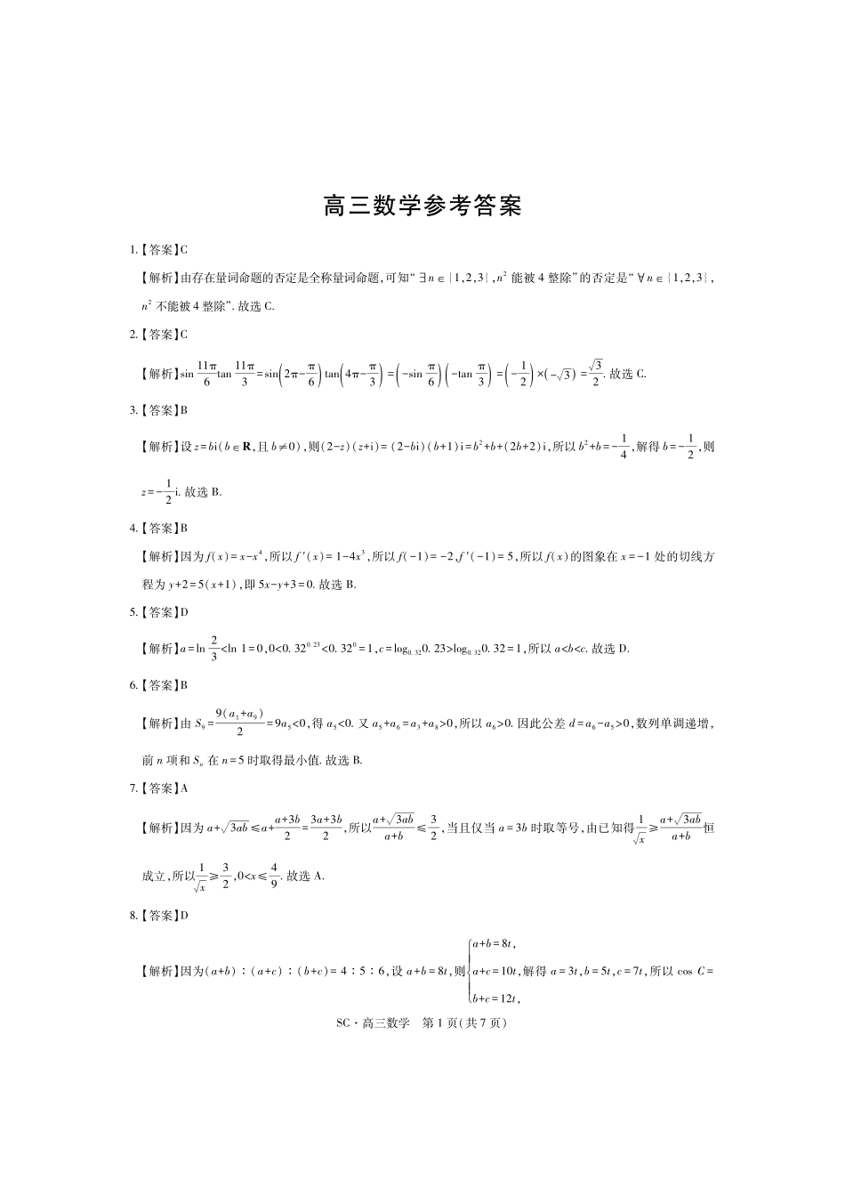 数学四川大数据智学领航联盟2027届高三年级上学期9月入学定时模拟训练(9.7-9.8)(1).pdf_第1页