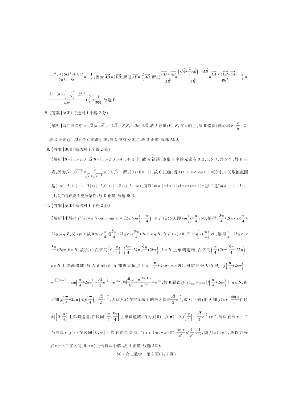 数学四川大数据智学领航联盟2027届高三年级上学期9月入学定时模拟训练(9.7-9.8)(1).pdf_第2页