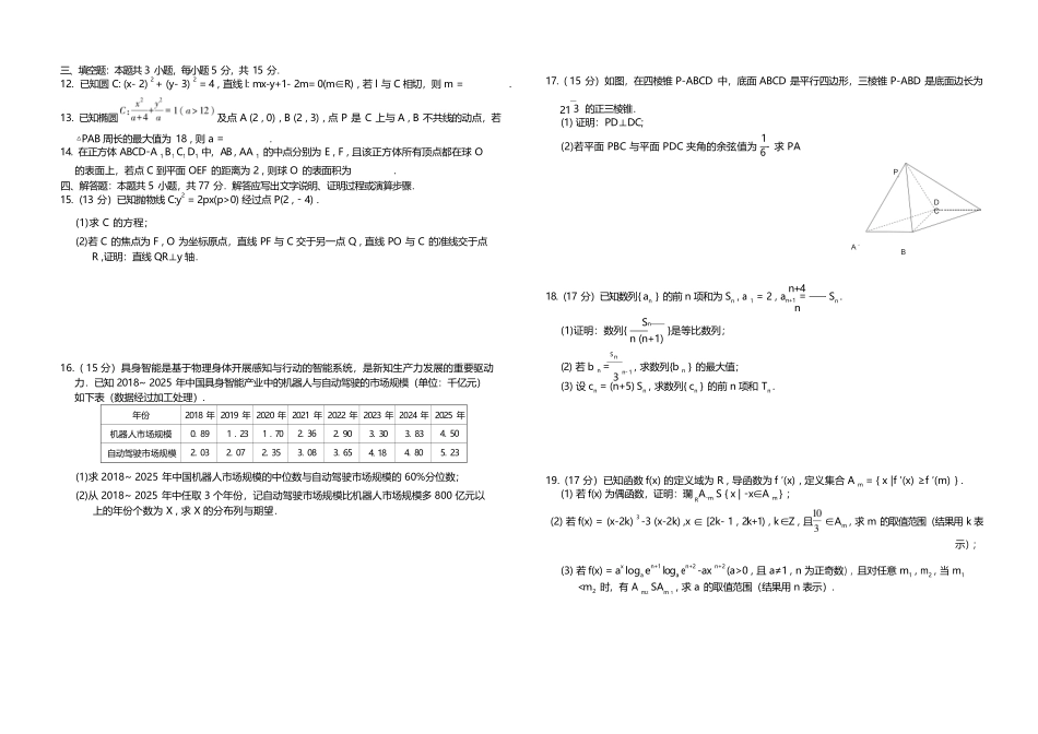 数学四川大数据智学领航联盟2027届高三年级上学期9月入学定时模拟训练（9.7-9.8）.docx_第2页