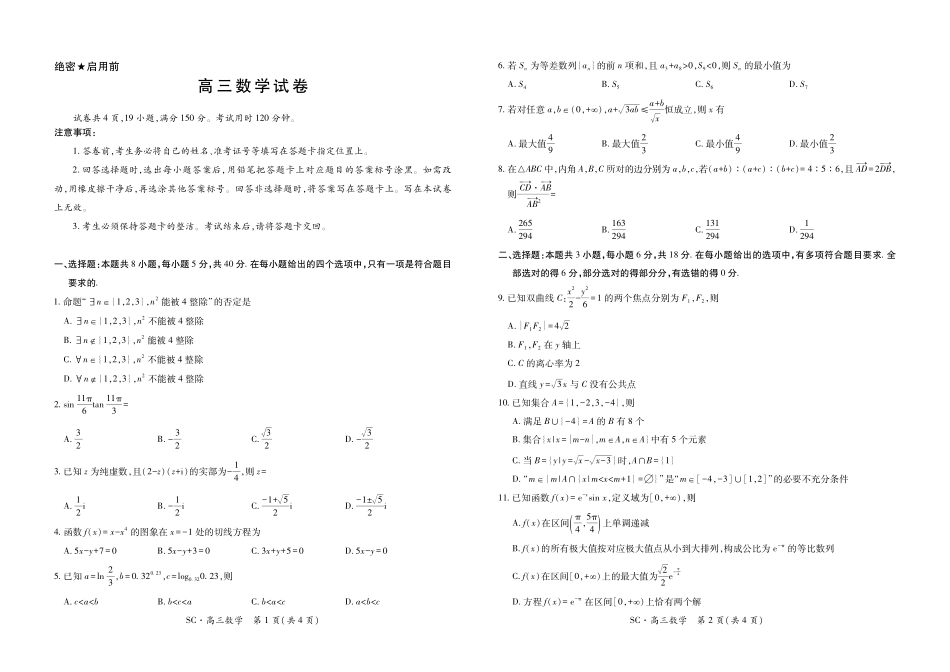数学四川大数据智学领航联盟2027届高三年级上学期9月入学定时模拟训练（9.7-9.8）.pdf_第1页